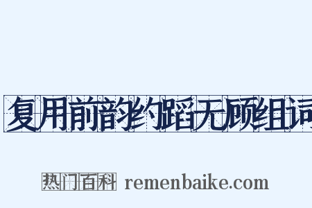 复用前韵约蹈无顾组词是什么意思的图片